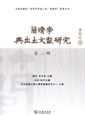 简牍学与出土文献研究杂志